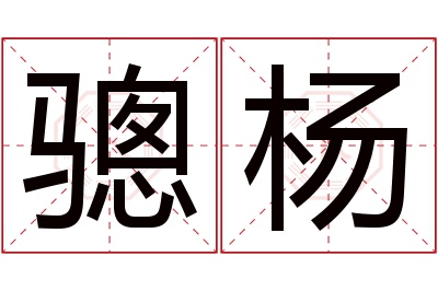 骢杨名字寓意