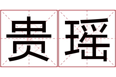 贵瑶名字寓意 贵瑶名字寓意