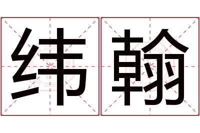 纬翰名字寓意