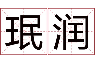 珉润名字寓意