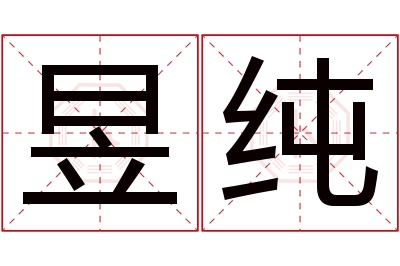 昱纯名字寓意 昱纯名字寓意