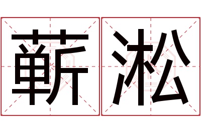 蕲淞名字寓意