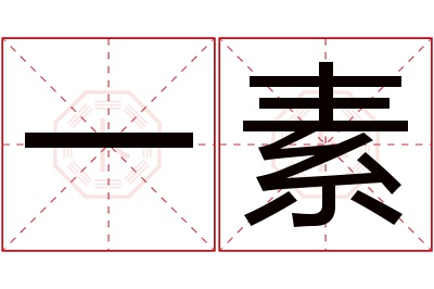 一素名字寓意