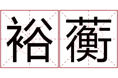 裕蘅名字寓意