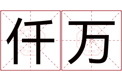 仟万名字寓意