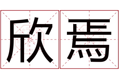 欣焉名字寓意