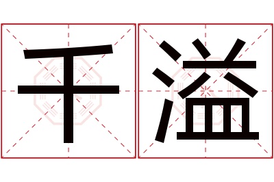 千溢名字寓意