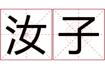 汝子名字寓意 汝子名字寓意