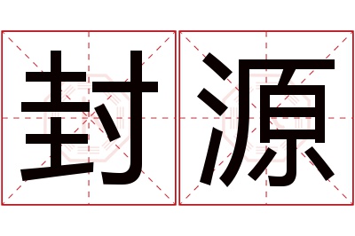 封源名字寓意