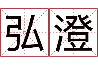 弘澄名字寓意