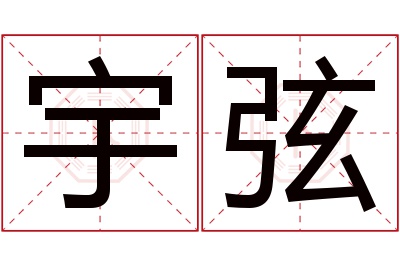 宇弦名字寓意