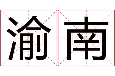 渝南名字寓意