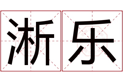 淅乐名字寓意