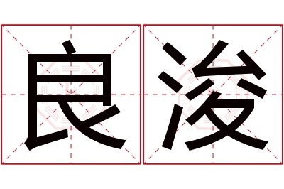 良浚名字寓意