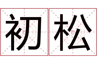 初松名字寓意