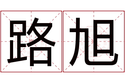 路旭名字寓意 路旭名字寓意