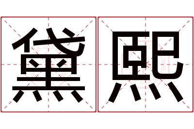 黛熙名字寓意