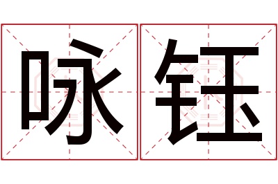 咏钰名字寓意 咏钰名字寓意
