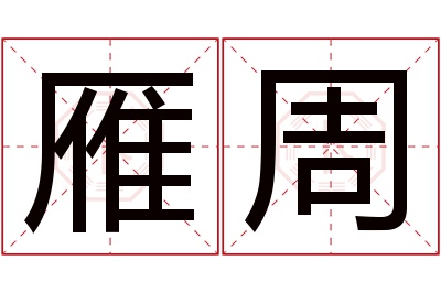 雁周名字寓意