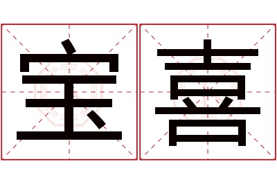 宝喜名字寓意