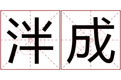 泮成名字寓意