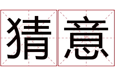 猜意名字寓意