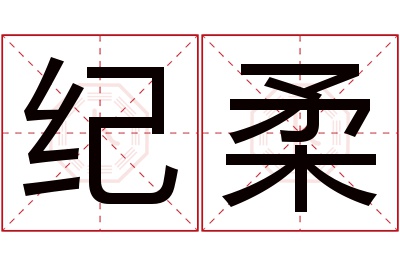 纪柔名字寓意