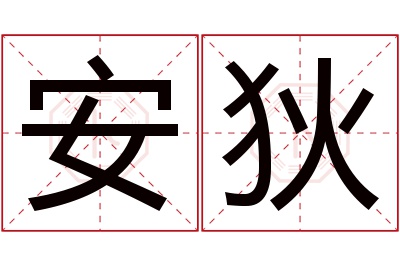 安狄名字寓意