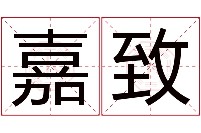 嘉致名字寓意