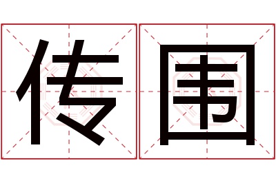 传围名字寓意