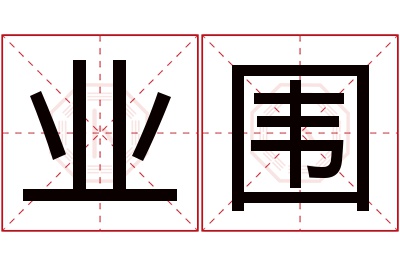业围名字寓意 业围名字寓意