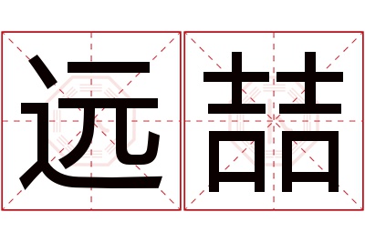 远喆名字寓意