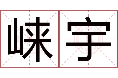 崃宇名字寓意 崃宇名字寓意