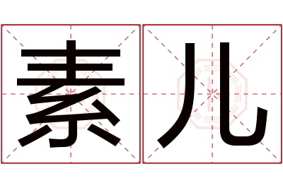 素儿名字寓意