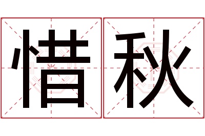 惜秋名字寓意