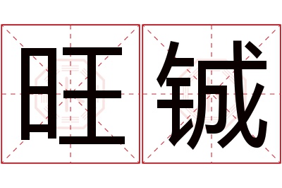 旺铖名字寓意