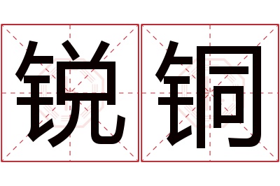 锐铜名字寓意 锐铜名字寓意