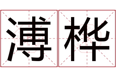 溥桦名字寓意