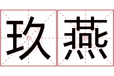 玖燕名字寓意