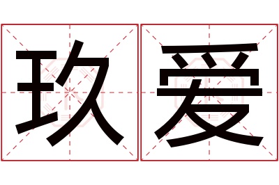 玖爱名字寓意 玖爱名字寓意