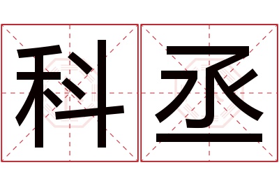 科丞名字寓意