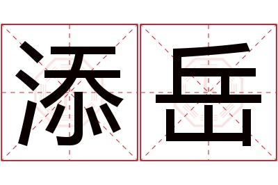 添岳名字寓意 添岳名字寓意