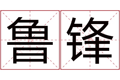 鲁锋名字寓意