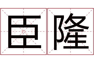 臣隆名字寓意