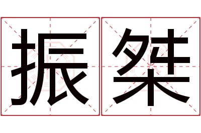 振桀名字寓意