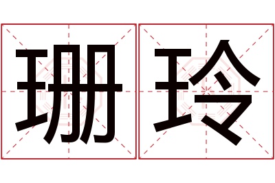 珊玲名字寓意 珊玲名字寓意