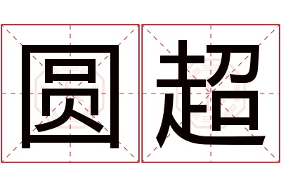 圆超名字寓意 圆超名字寓意