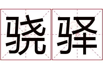 骁驿名字寓意