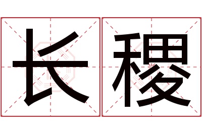 长稷名字寓意 长稷名字寓意