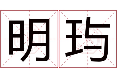 明玙名字寓意